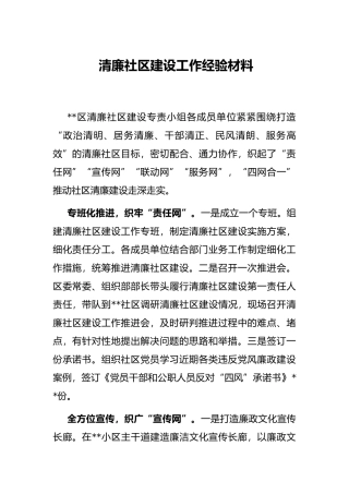 清廉社区建设工作经验材料