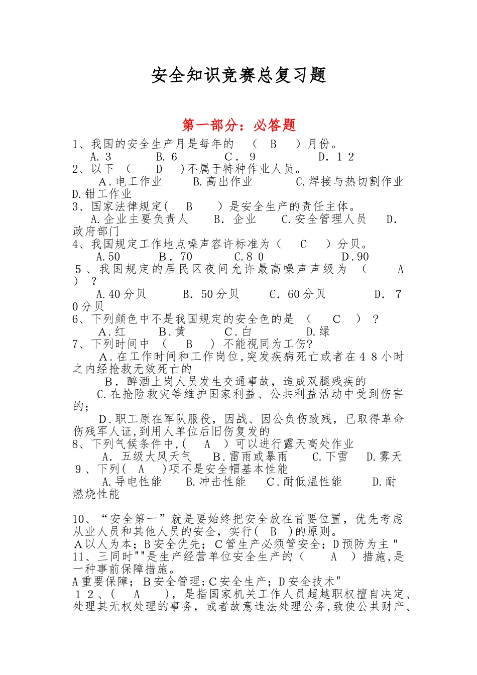 2024年新版安全知识竞赛题库_第1页