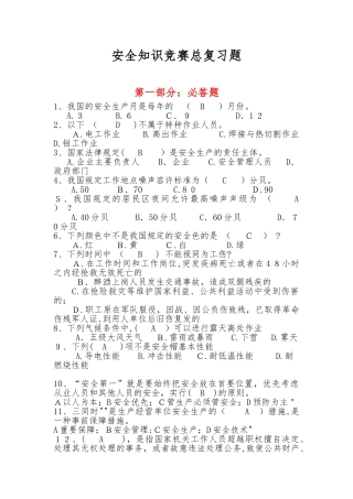 2024年新版安全知识竞赛题库