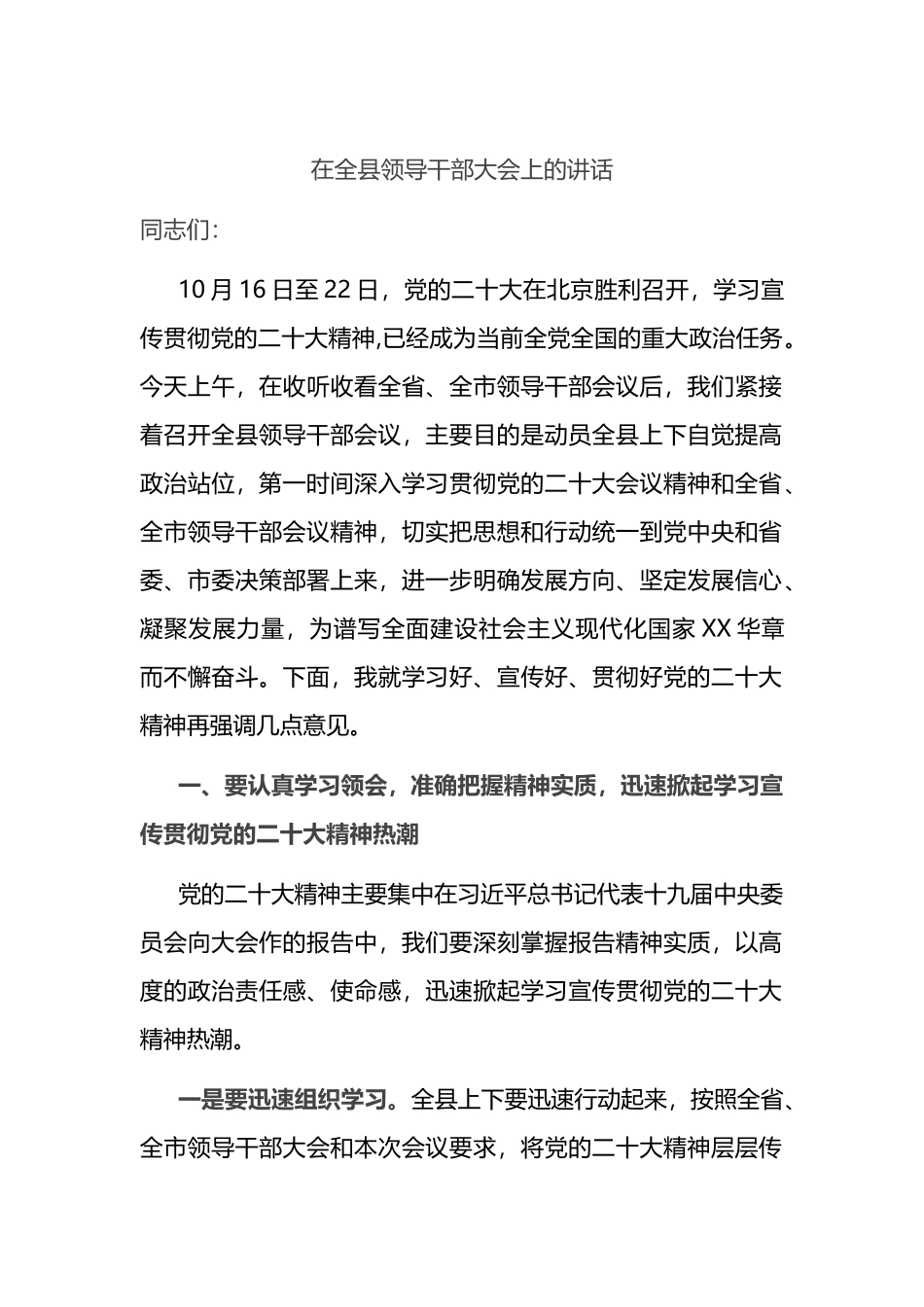 在全县领导干部大会上的讲话(学习二十大)_第1页