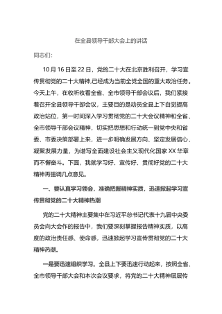 在全县领导干部大会上的讲话(学习二十大)
