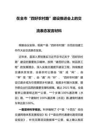 在全市“四好农村路”建设推进会上的交流表态发言材料