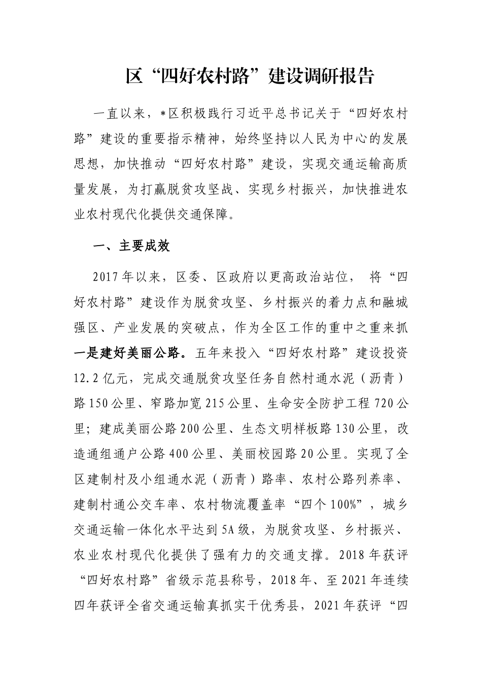 区“四好农村路”建设调研报告_第1页