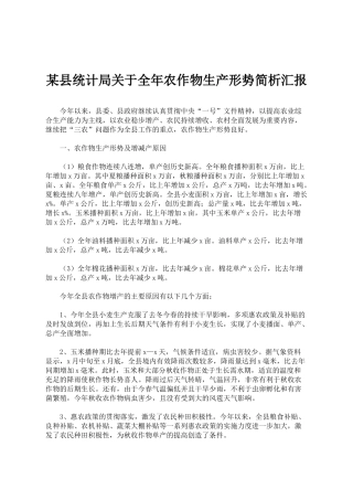 某县统计局关于全年农作物生产形势简析汇报