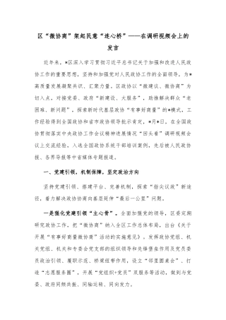 区“微协商”架起民意“连心桥”——在调研视频会上的发言