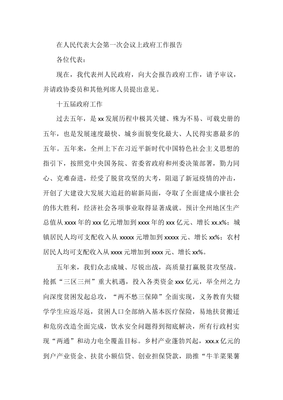在人民代表大会第一次会议上政府工作报告_第1页