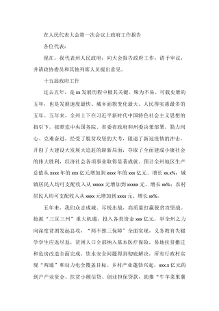 在人民代表大会第一次会议上政府工作报告