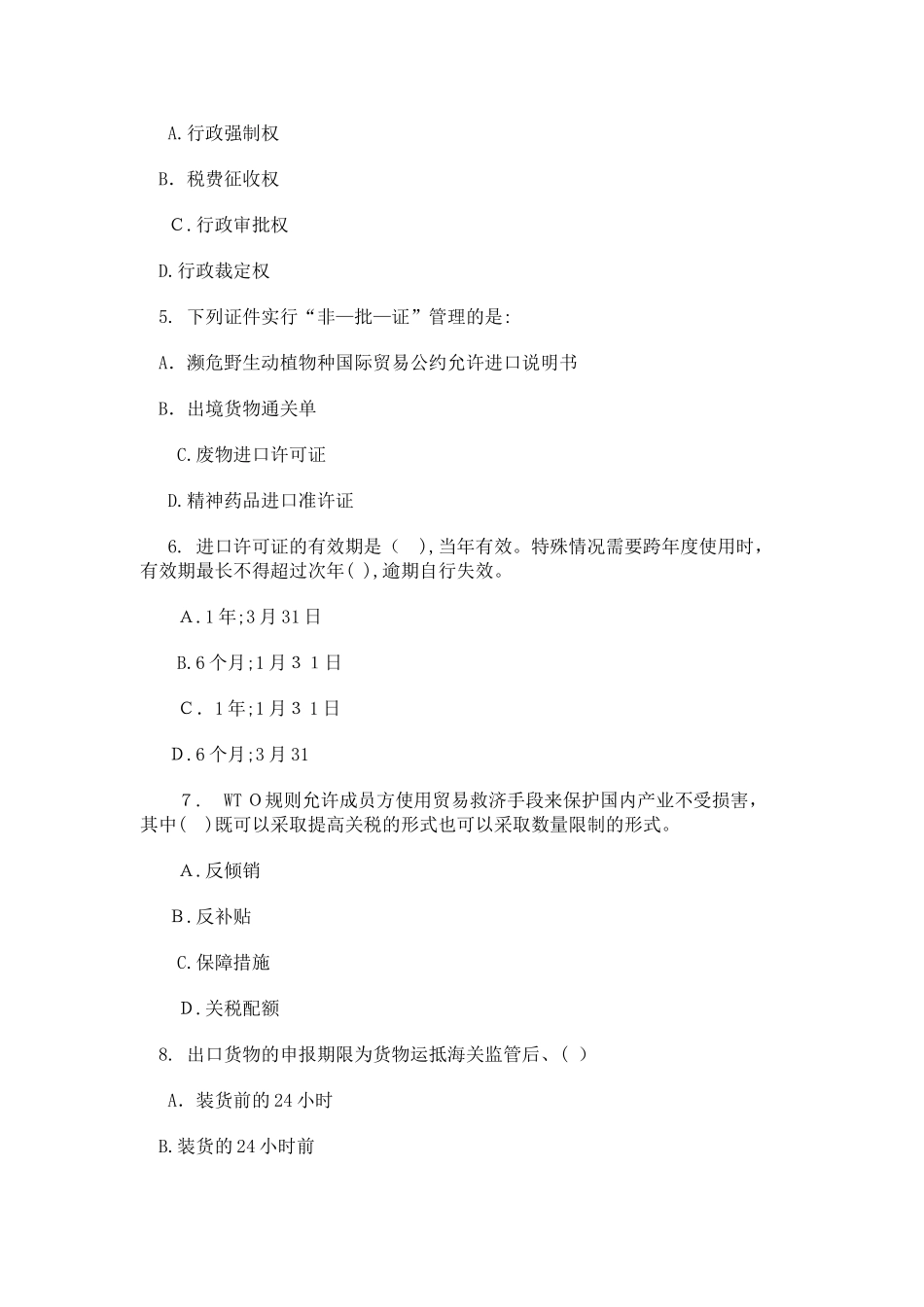 2024年新版报关员考试真题_第2页