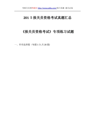 2024年新版报关员资格考试模拟真题汇总