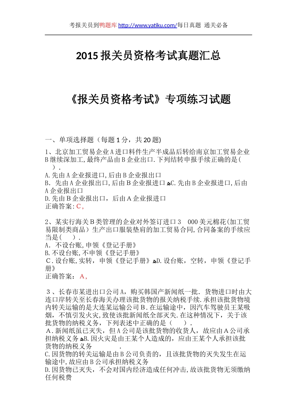 2024年新版报关员资格考试真题汇总_第1页