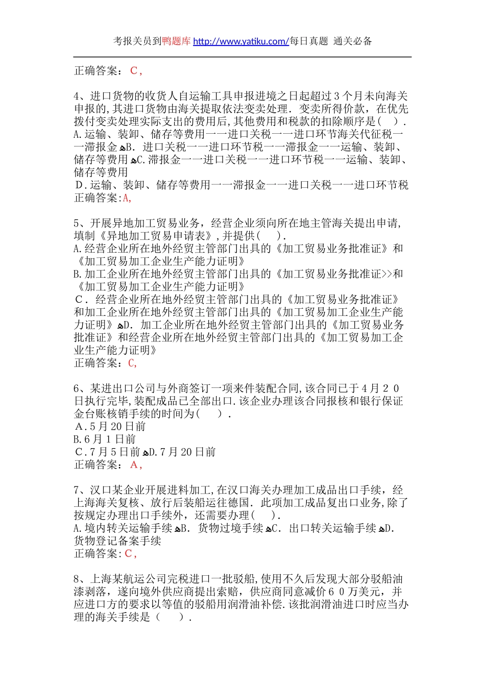 2024年新版报关员资格考试真题汇总_第2页