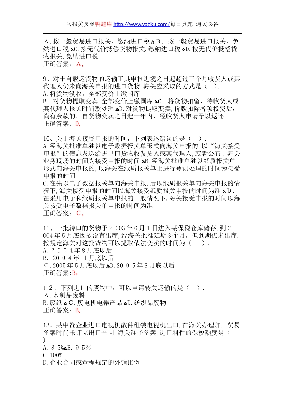 2024年新版报关员资格考试真题汇总_第3页