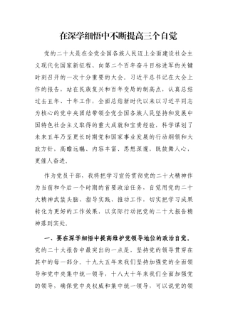 在深学细悟中不断提高三个自觉