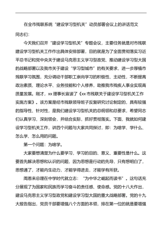 在全市残联系统建设学习型机关动员部署会议上的讲话残疾人联合会