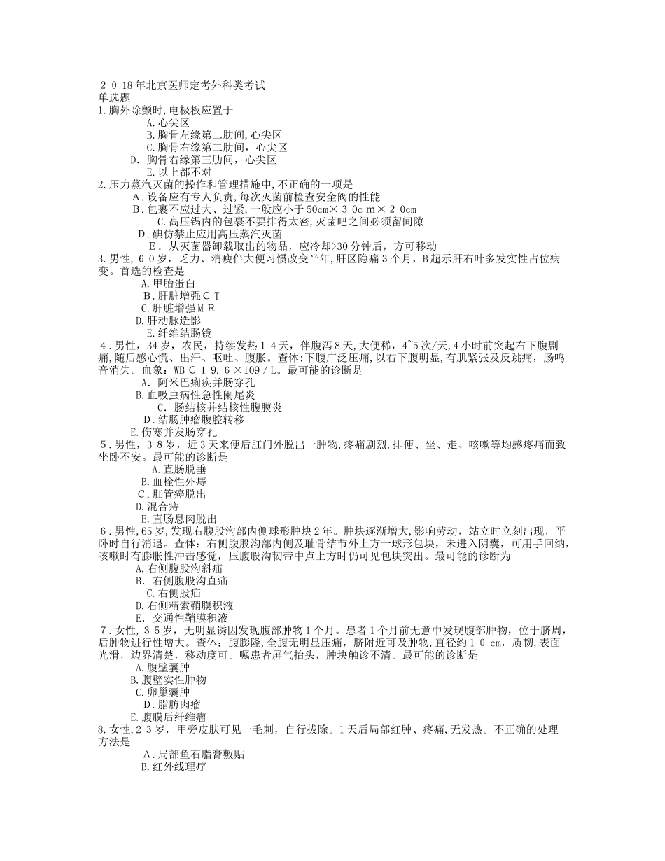 2024年新版北京医师定考外科类考试_第1页