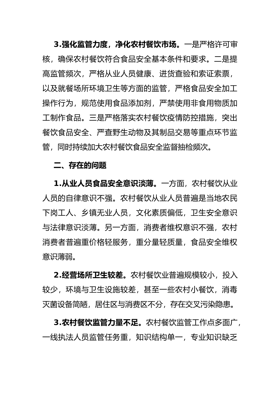 区对农村餐饮业监管工作的调研报告_第2页