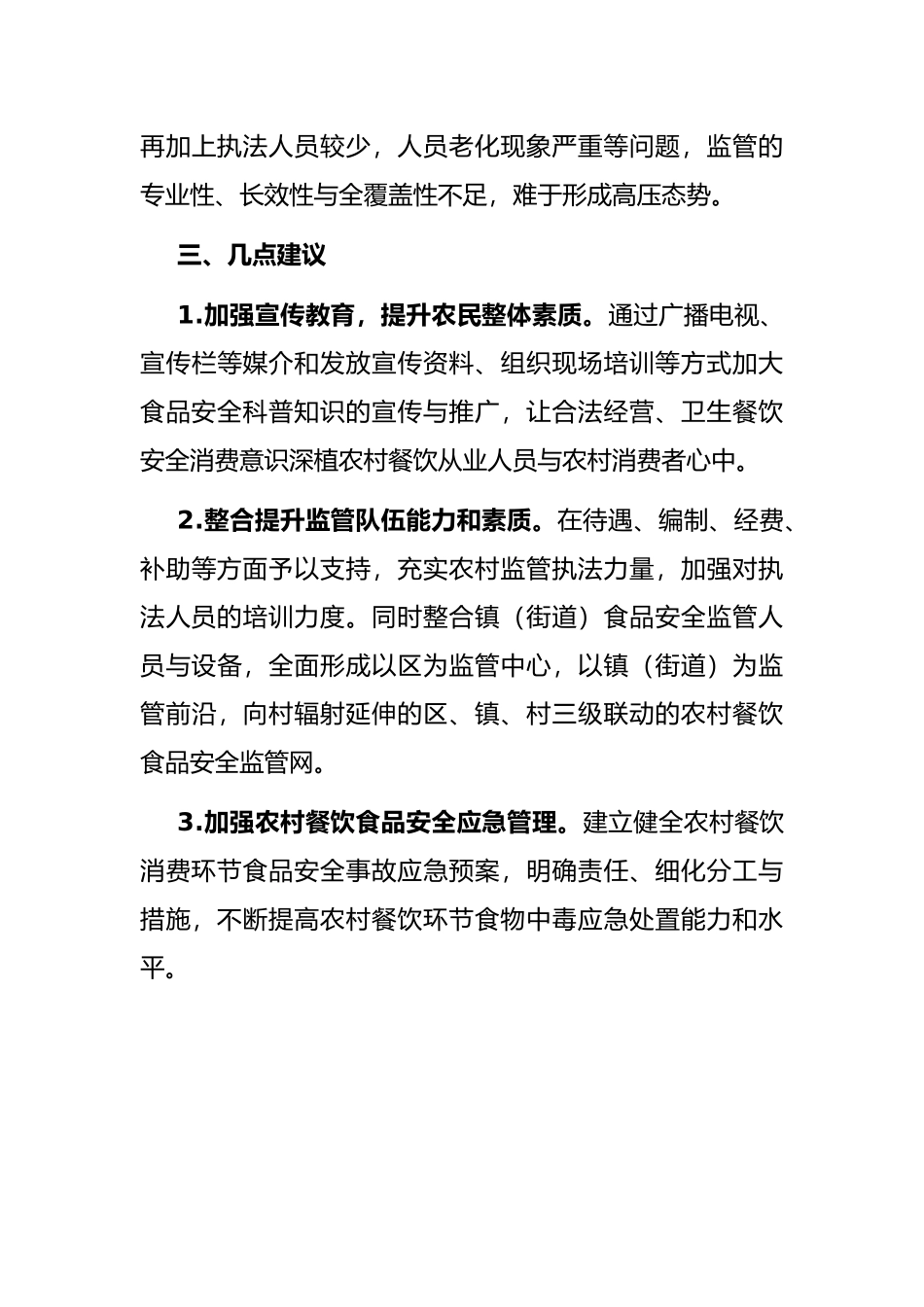 区对农村餐饮业监管工作的调研报告_第3页