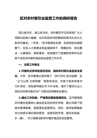区对农村餐饮业监管工作的调研报告