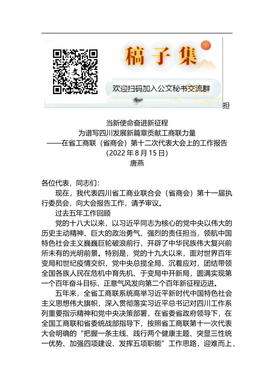 在省工商联代表大会上的工作报告（省商会）_第1页