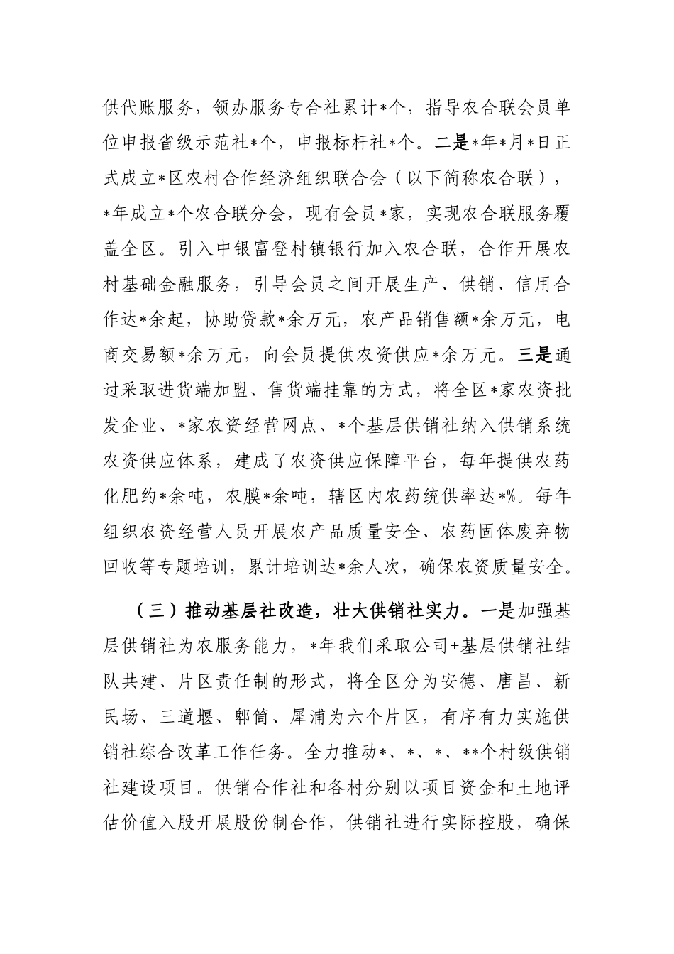 区供销合作社联合社供销社综合改革的情况汇报_第3页