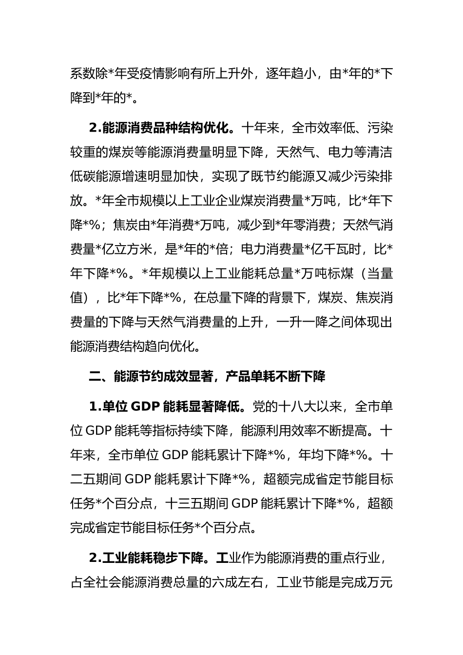 能源双控结硕果 绿色低碳启新篇——全市能源发展工作汇报材料_第2页