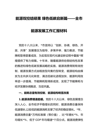 能源双控结硕果 绿色低碳启新篇——全市能源发展工作汇报材料