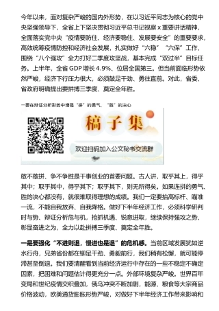 在省委上半年经济运行分析会暨“拼搏三季度、奠定全年胜”动员会上的讲话