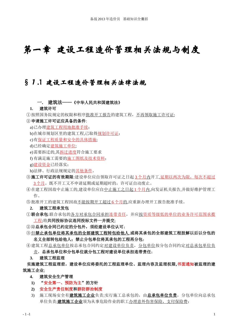 2024年新版备考造价员工程造价基础知识_第1页