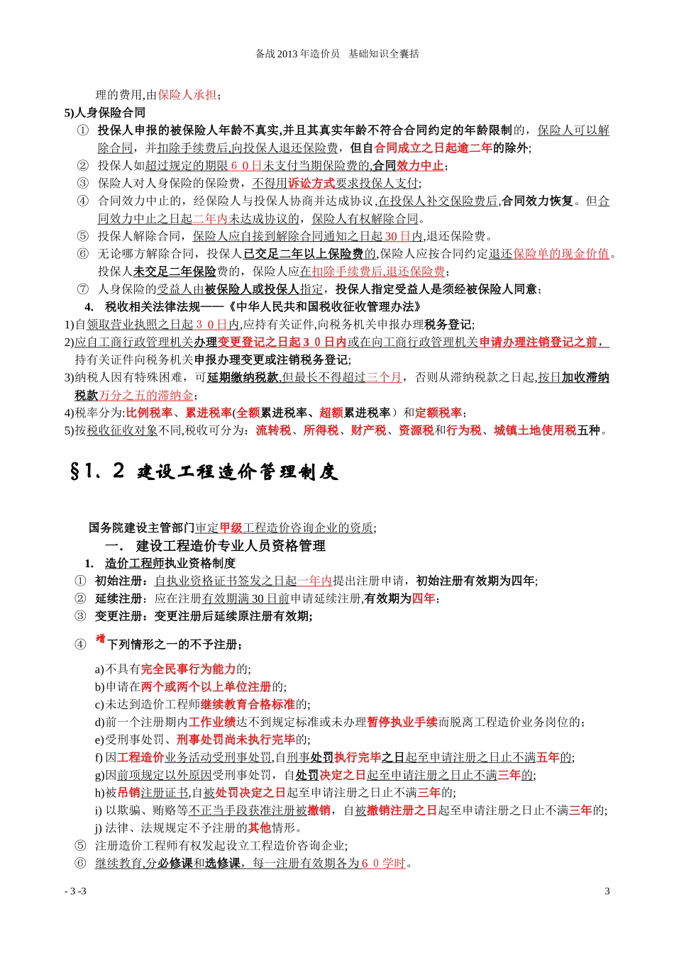2024年新版备考造价员工程造价基础知识_第3页