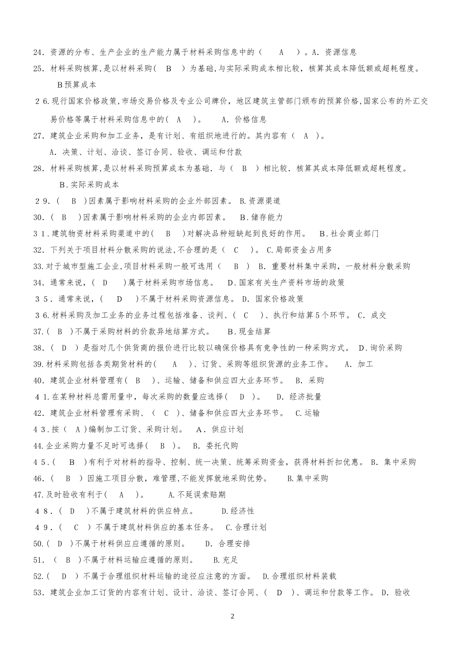 2024年新版材料员考试题库_第2页