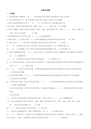 2024年新版材料员考试题库