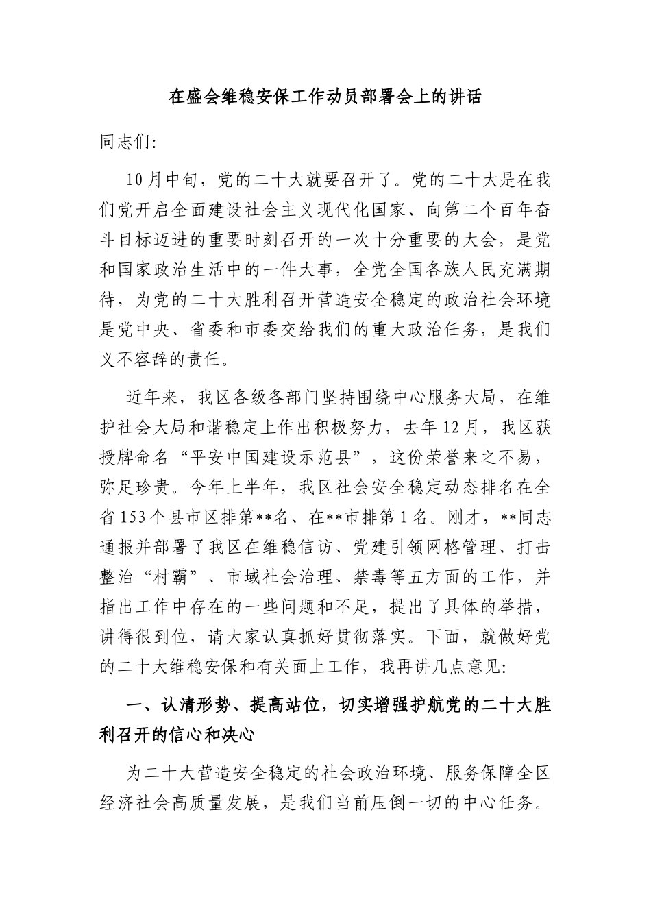 在盛会维稳安保工作动员部署会上的讲话_第1页