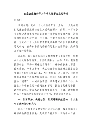 在盛会维稳安保工作动员部署会上的讲话