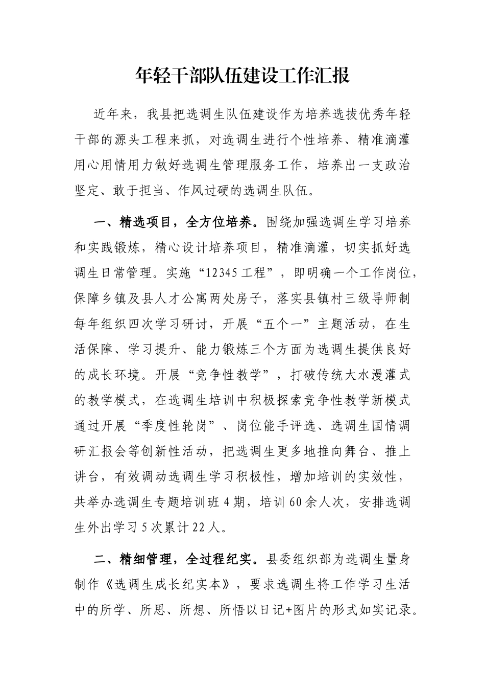 年轻干部队伍建设工作汇报_第1页