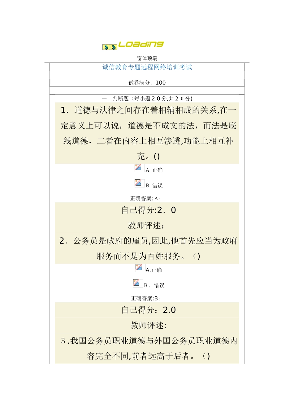 2024年新版诚信教育专题远程网络培训考试及答案_第1页