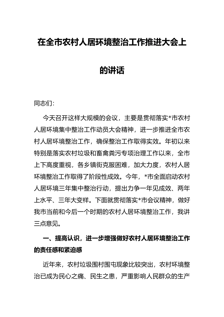 在全市农村人居环境整治工作推进大会上的讲话_第1页
