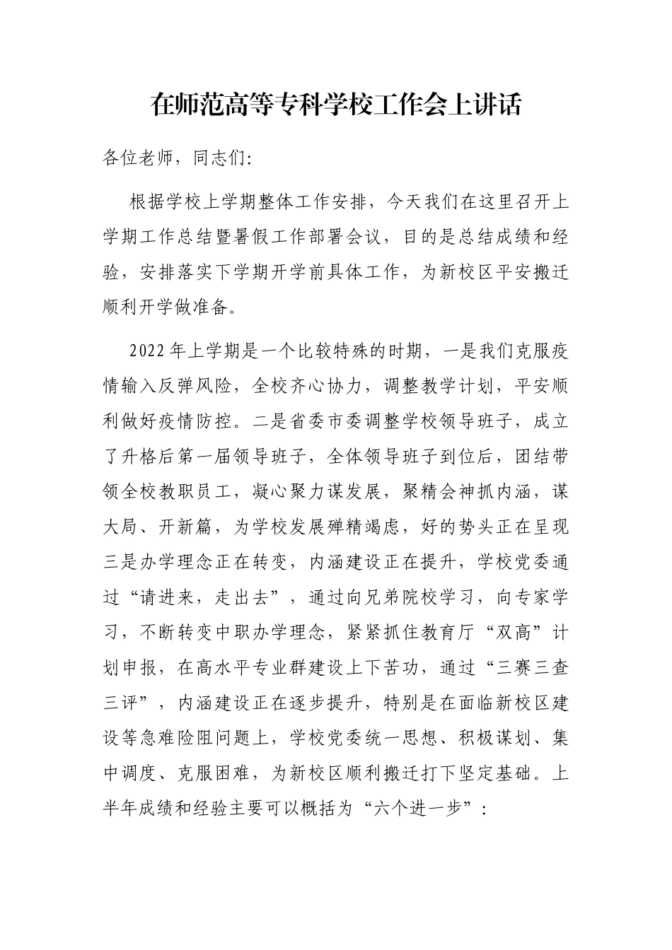 在师范高等专科学校工作会上讲话_第1页