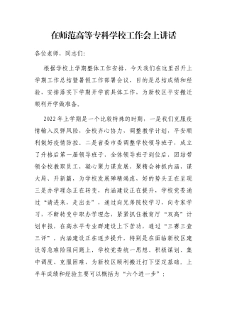 在师范高等专科学校工作会上讲话