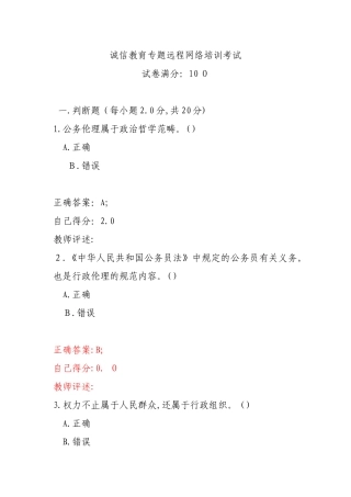 2024年新版诚信教育专题远程网络培训考试与答案
