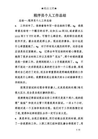 2024年新版程序员个人工作总结