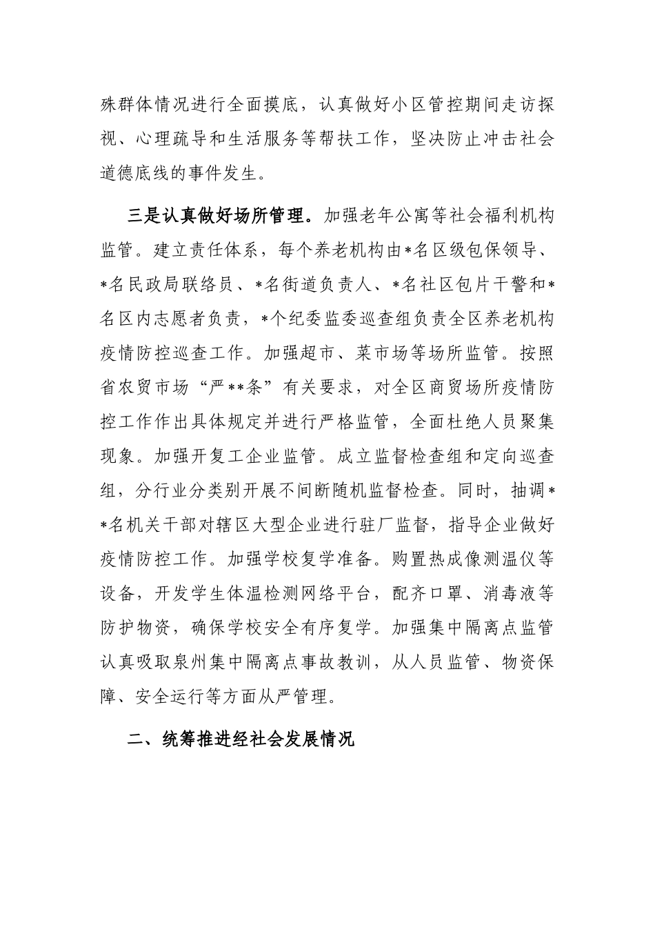 区关于统筹推进疫情防控和经济社会发展情况的汇报_第2页