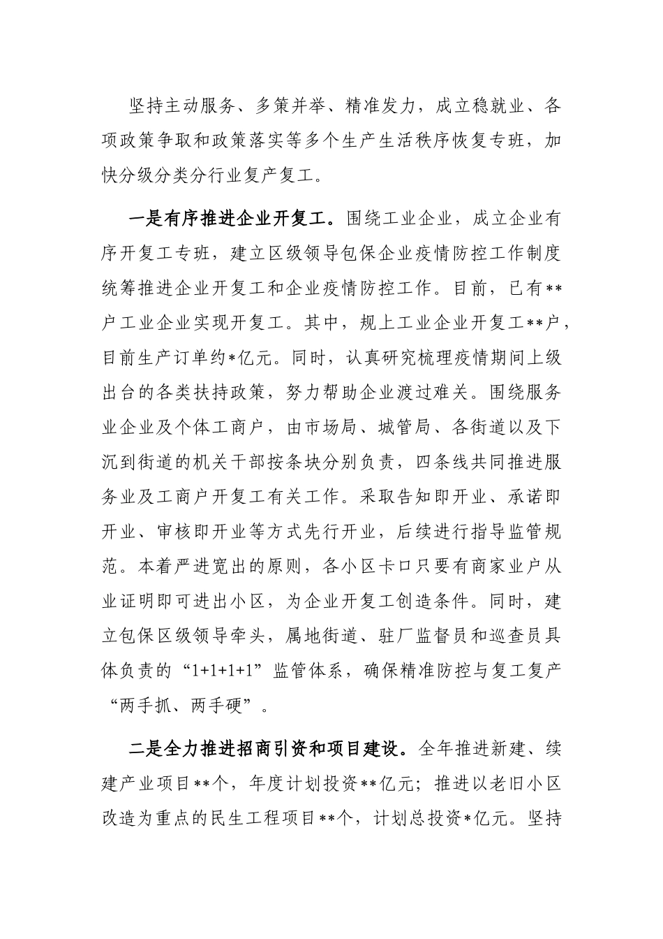 区关于统筹推进疫情防控和经济社会发展情况的汇报_第3页