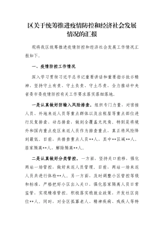 区关于统筹推进疫情防控和经济社会发展情况的汇报