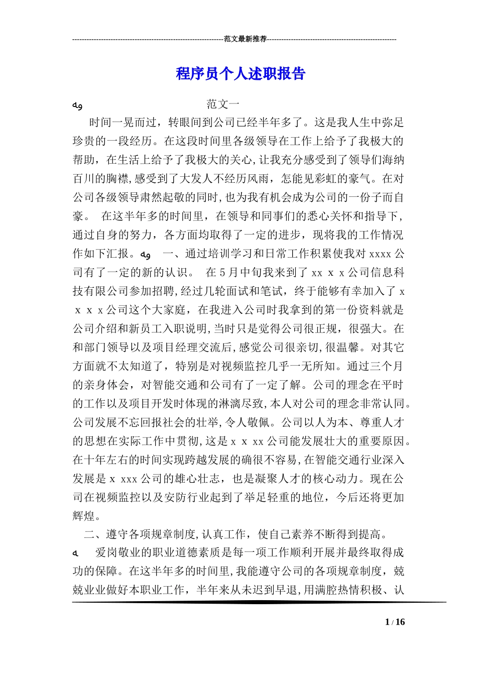 2024年新版程序员个人述职报告_第1页