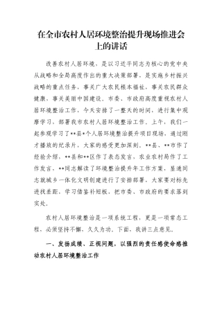在全市农村人居环境整治提升现场推进会上的讲话