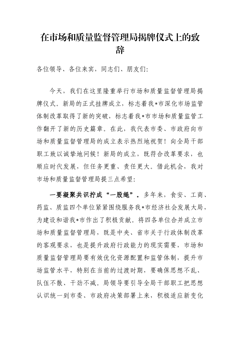 在市场和质量监督管理局揭牌仪式上的致辞_第1页