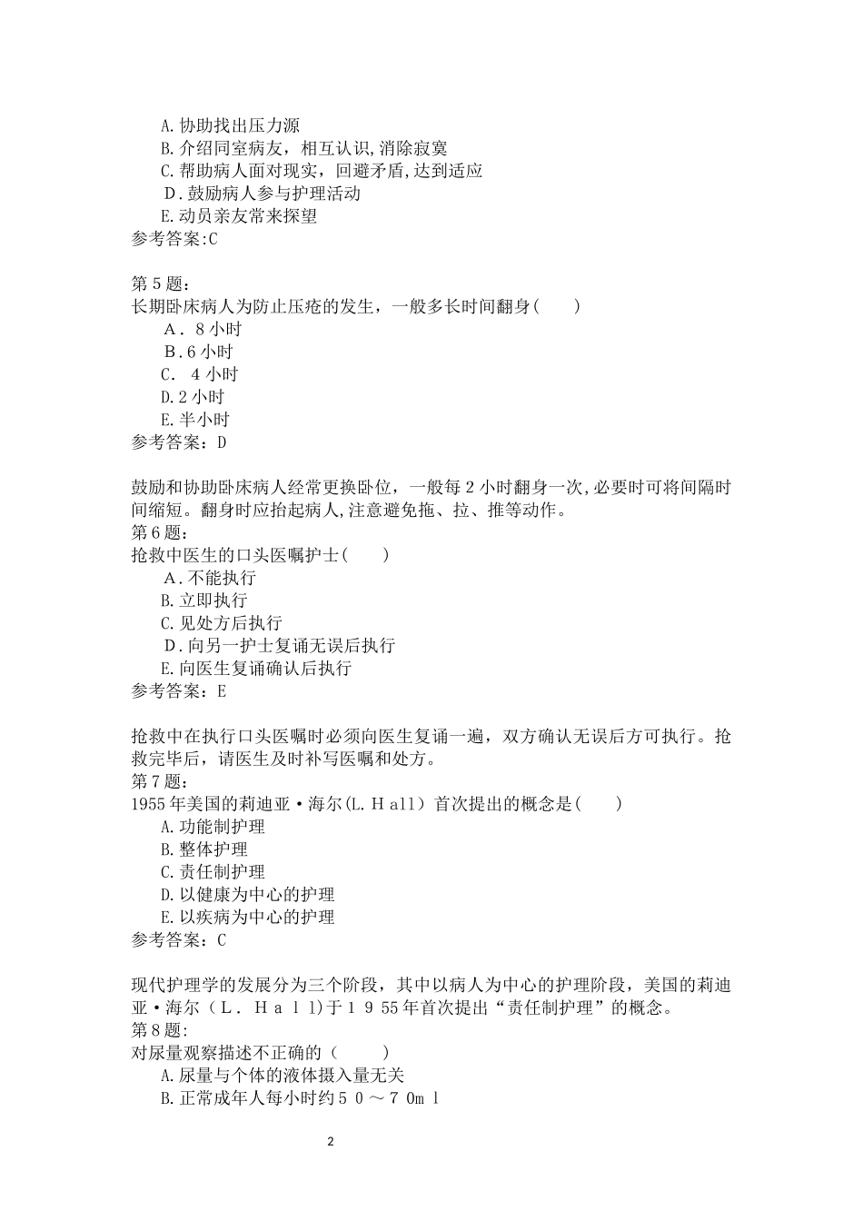 2024年新版初级护师基础护理学_第2页