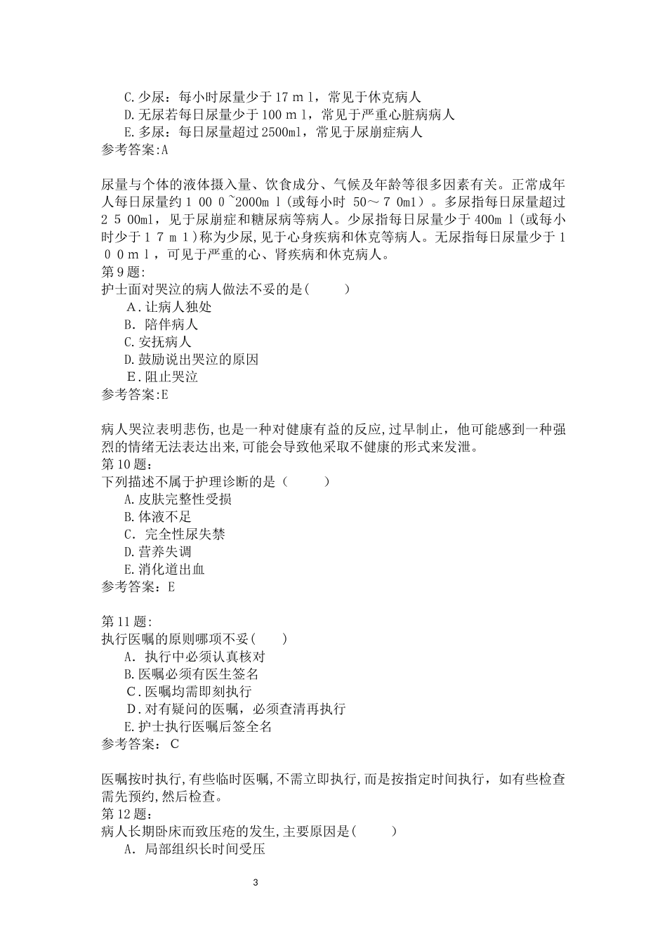 2024年新版初级护师基础护理学_第3页