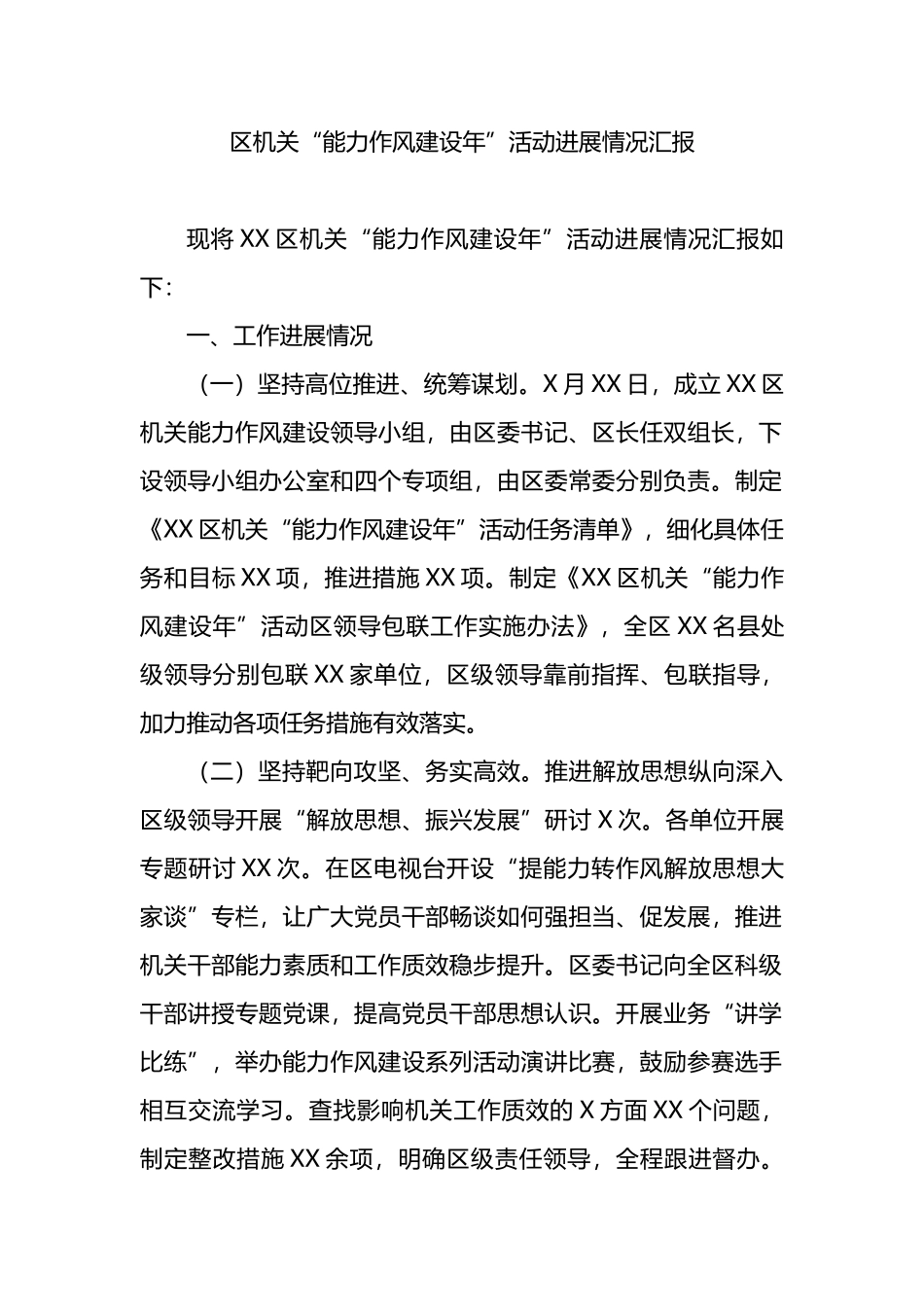 区机关“能力作风建设年”活动进展情况汇报_第1页