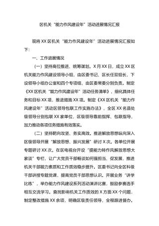 区机关“能力作风建设年”活动进展情况汇报